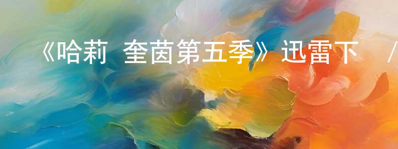 陳吉蘭的動漫綜藝大全,《哈莉·奎茵第五季》迅雷下載/在線觀看-動漫卡通-美劇天堂
